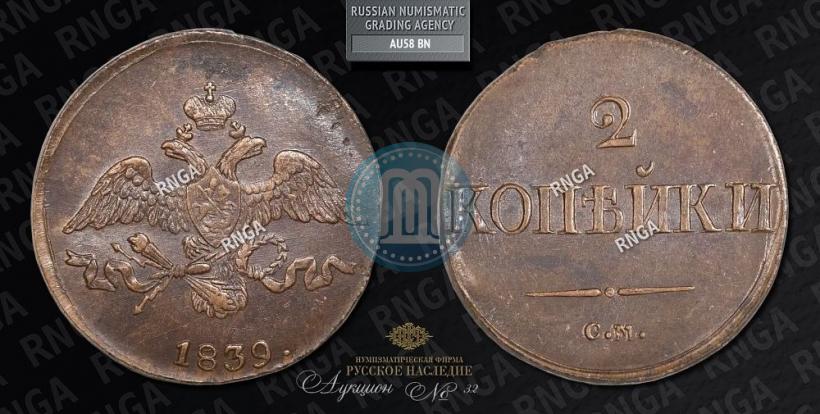 Фото 2 копейки 1839 года СМ "Орел с опущенными крыльями"