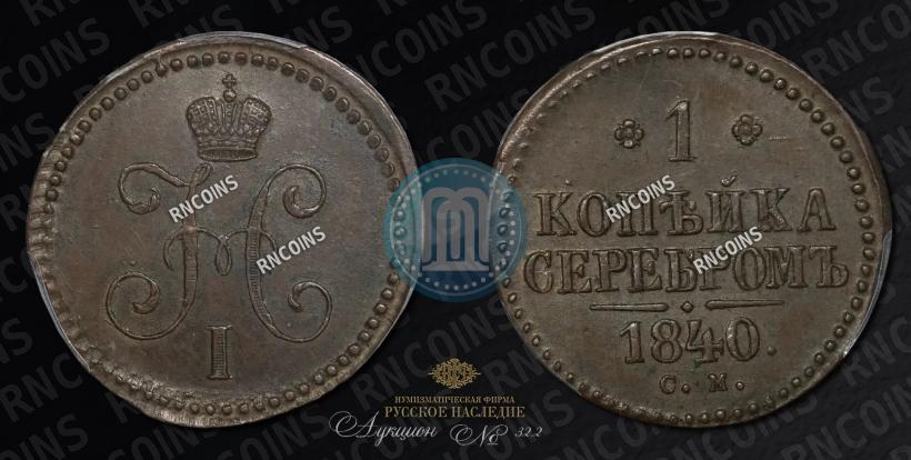 Picture 1 kopeck 1840 year СМ 