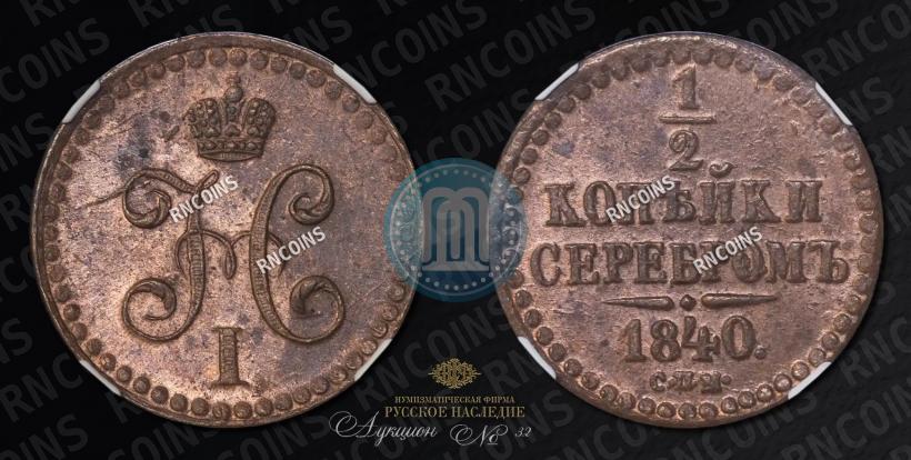 Picture 1/2 kopeck 1840 year СПМ 