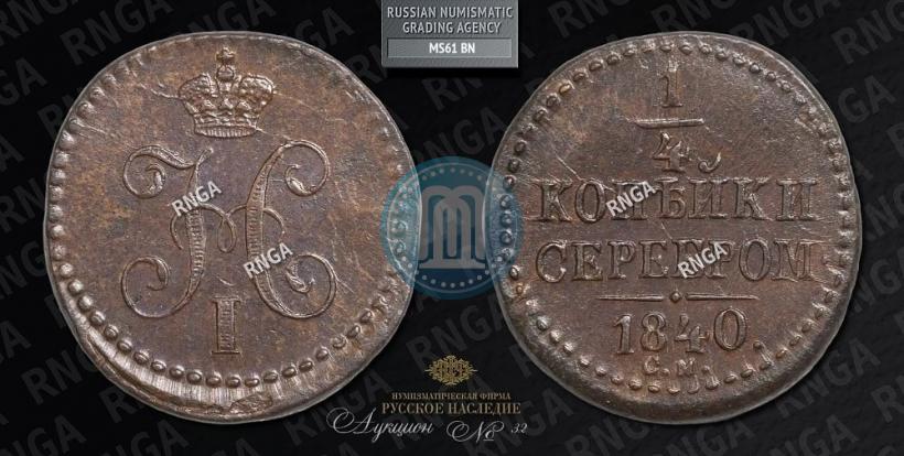 Фото 1/4 копейки 1840 года СМ 