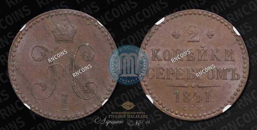 Фото 2 копейки 1841 года СПМ 