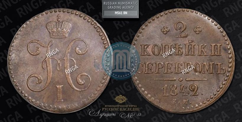 Фото 2 копейки 1842 года СМ 
