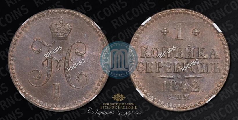 Фото 1 копейка 1842 года СПМ 