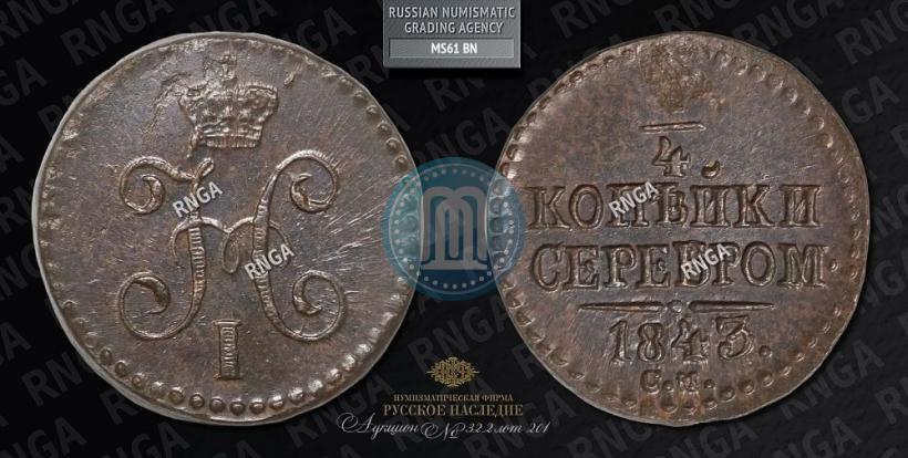 Фото 1/4 копейки 1843 года СМ 