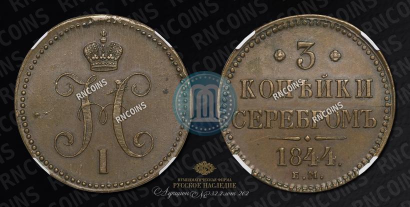 Picture 3 kopecks 1844 year ЕМ 
