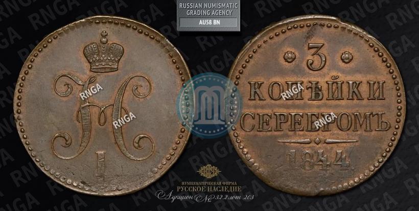 Фото 3 копейки 1844 года ЕМ 