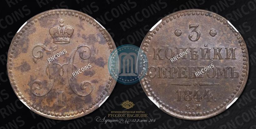 Фото 3 копейки 1844 года ЕМ 