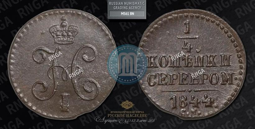 Фото 1/4 копейки 1844 года СМ 