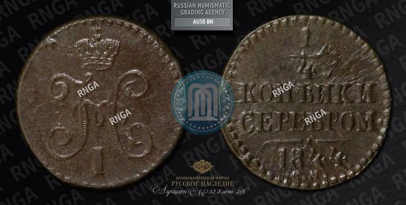 Фото 1/4 копейки 1845 года СМ 