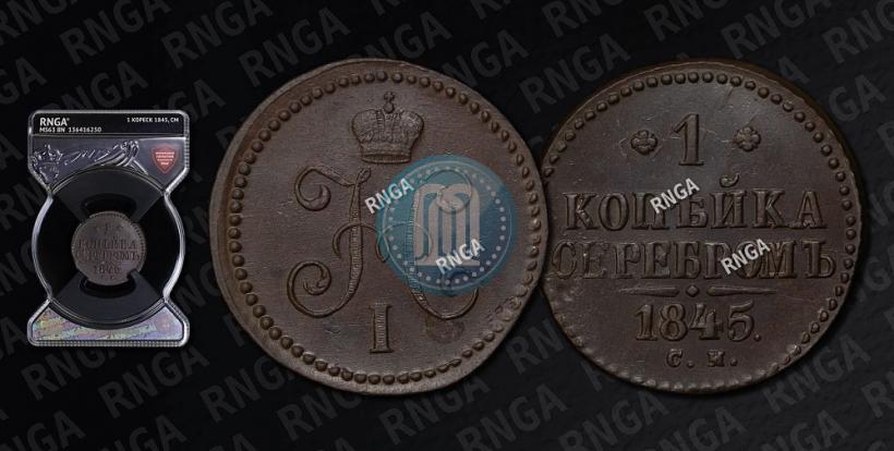 Picture 1 kopeck 1845 year СМ 