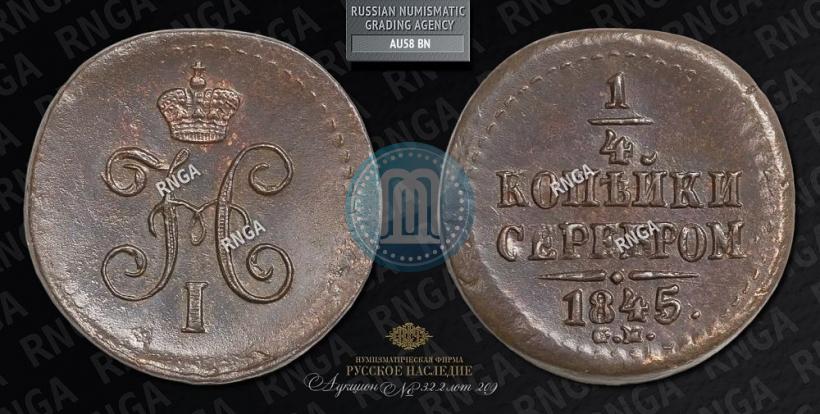 Фото 1/4 копейки 1845 года СМ 