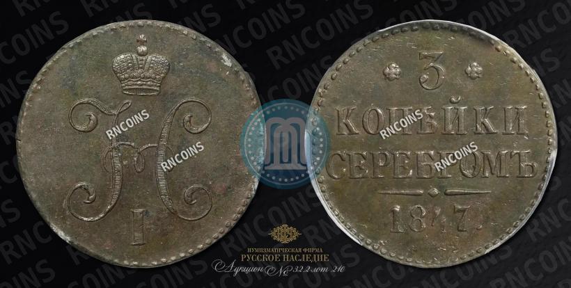 Фото 3 копейки 1847 года СМ 