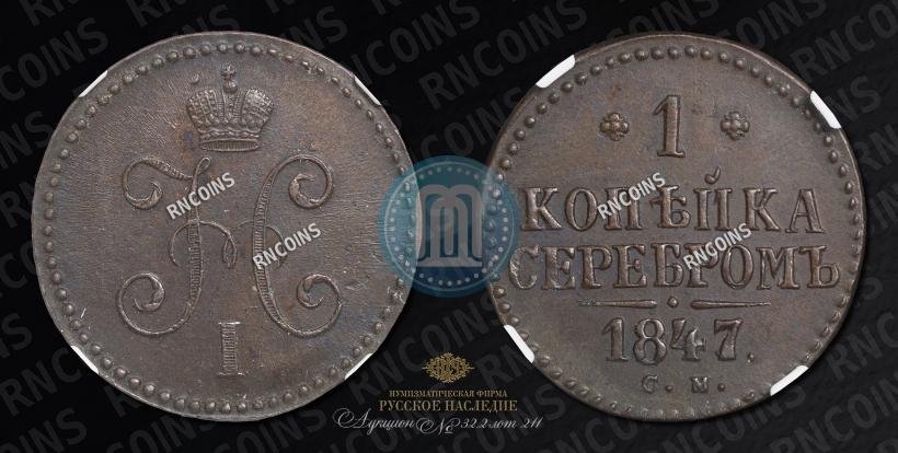 Picture 1 kopeck 1847 year СМ 