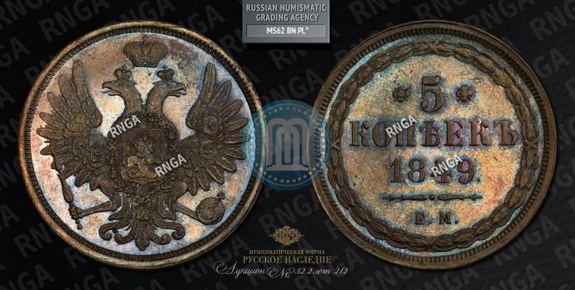 Фото 5 копеек 1849 года ЕМ 