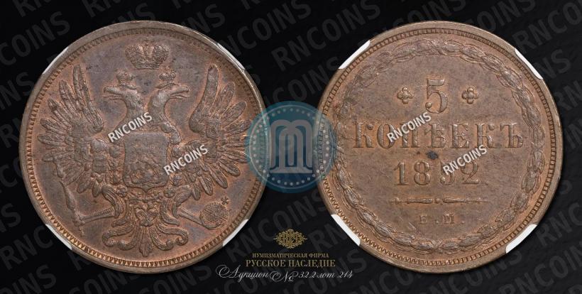 Фото 5 копеек 1852 года ЕМ 