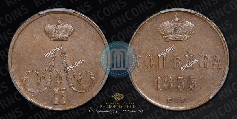 Фото 1 копейка 1855 года ЕМ 