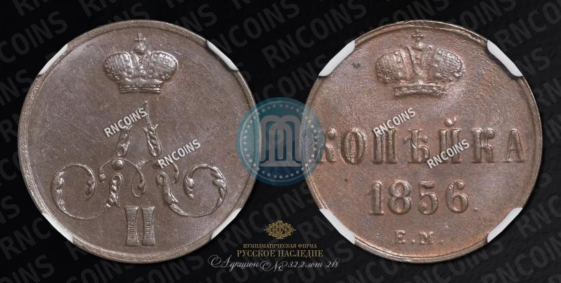 Фото 1 копейка 1856 года ЕМ 