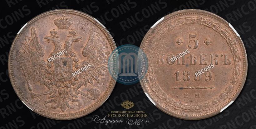Picture 5 kopecks 1859 year ЕМ "Type of 1849-1857"