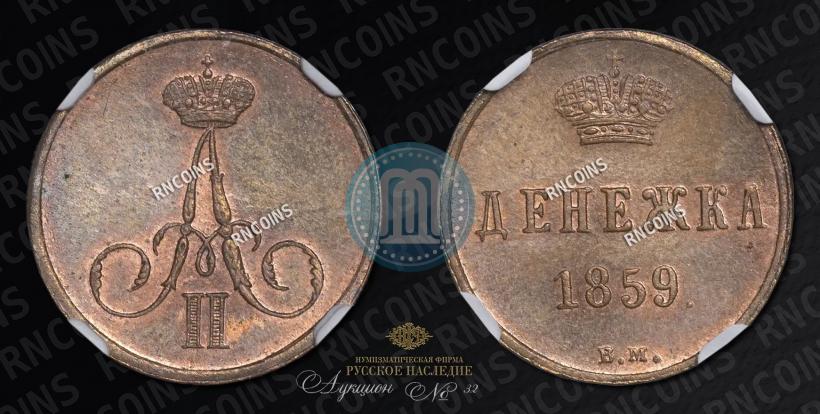 Фото Денежка 1859 года ВМ 