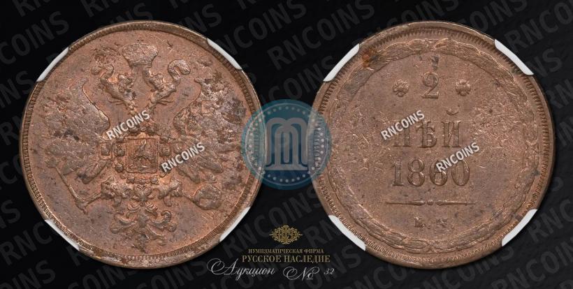 Фото 2 копейки 1860 года ЕМ 