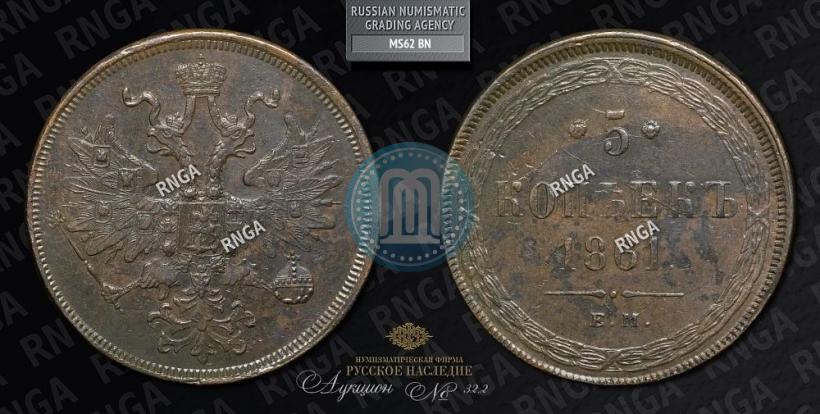 Фото 5 копеек 1861 года ЕМ 