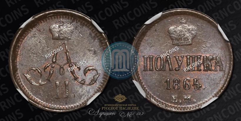 Фото Полушка 1864 года ЕМ 