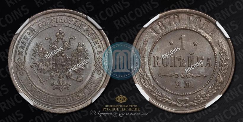 Picture 1 kopeck 1870 year ЕМ 