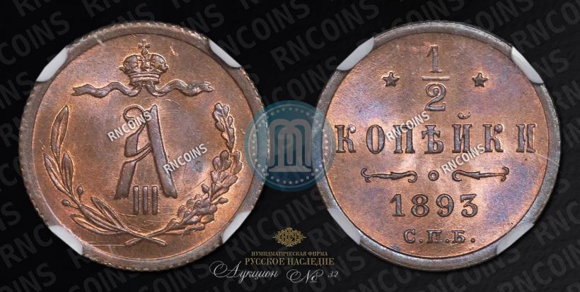 Picture 1/2 kopeck 1893 year СПБ 