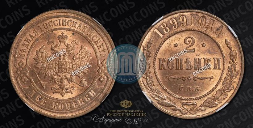 Фото 2 копейки 1899 года СПБ 