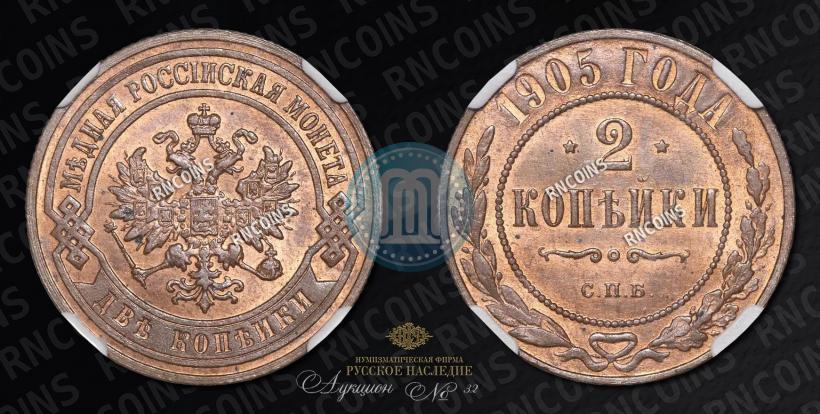Picture 2 kopecks 1905 year СПБ 