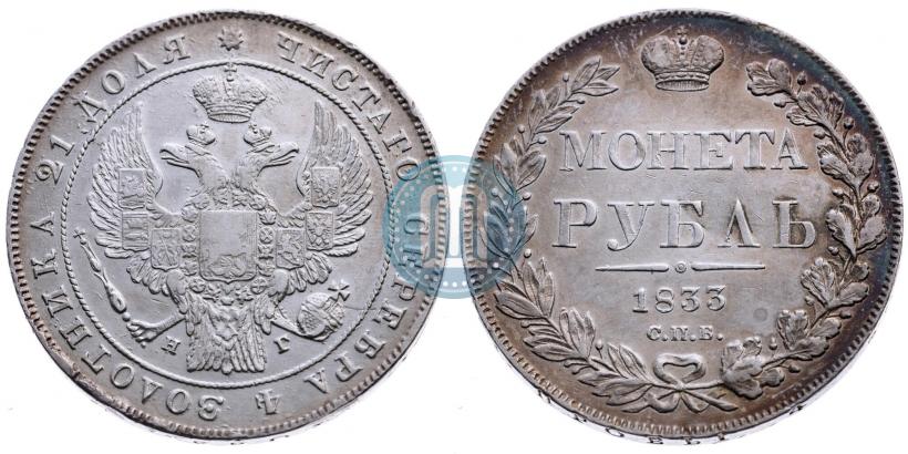 Picture 1 rouble 1833 year СПБ-НГ 