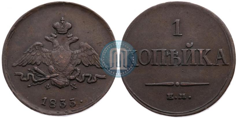 Picture 1 kopeck 1833 year ЕМ-ФХ 