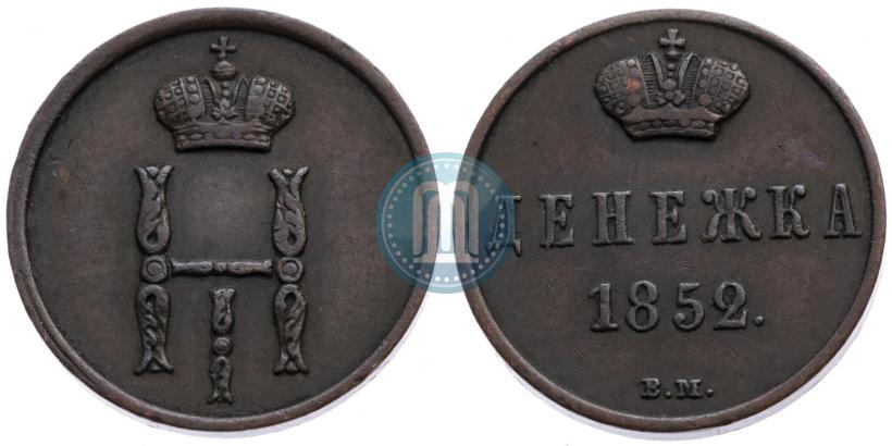 Фото Денежка 1854 года ЕМ 
