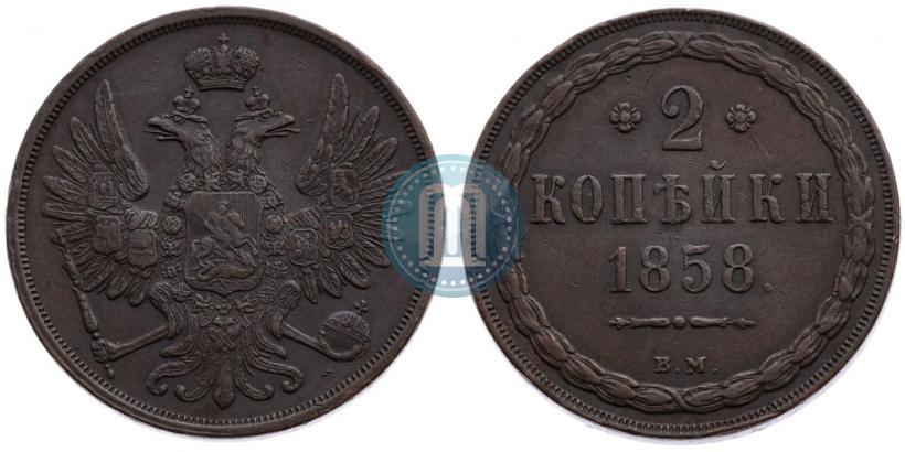 Фото 2 копейки 1858 года ВМ 