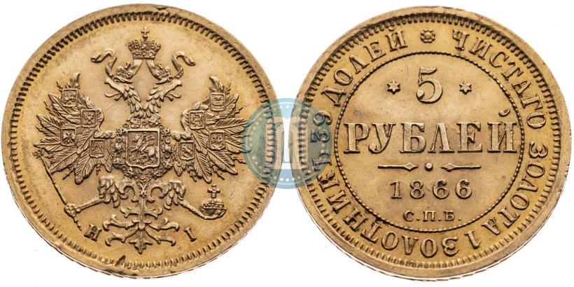 Фото 5 рублей 1866 года СПБ-НІ 