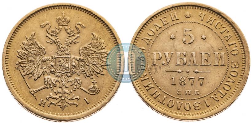 Фото 5 рублей 1877 года СПБ-НІ 