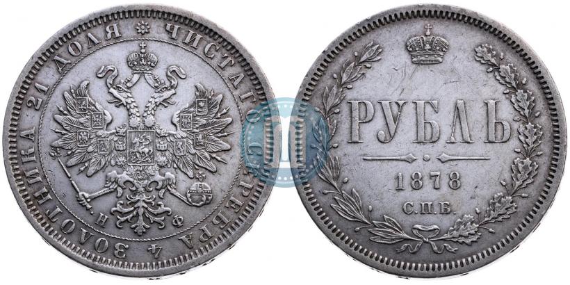 Picture 1 rouble 1878 year СПБ-НФ 