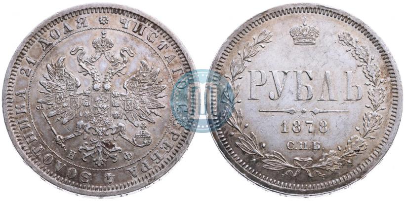 Picture 1 rouble 1878 year СПБ-НФ 
