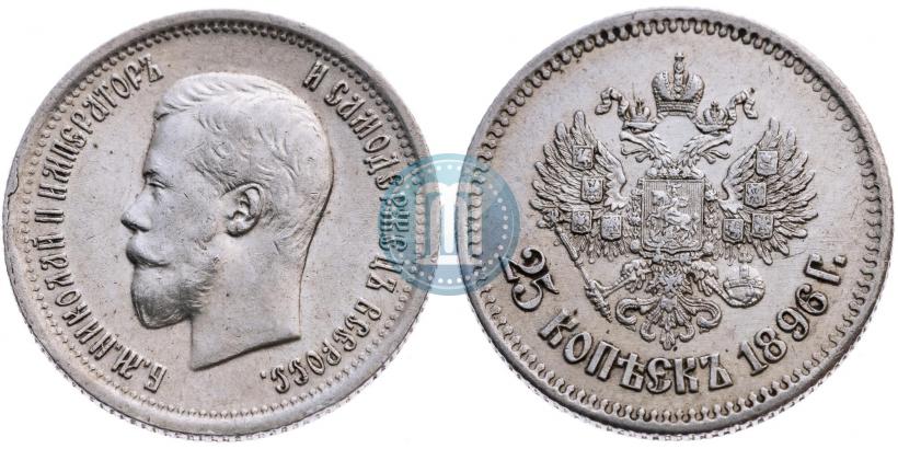 Фото 25 копеек 1896 года  