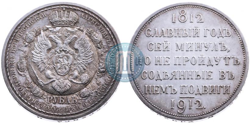 Picture 1 rouble 1912 year (ЭБ) "In commemoration of centenary of Patriotic War of 1812"