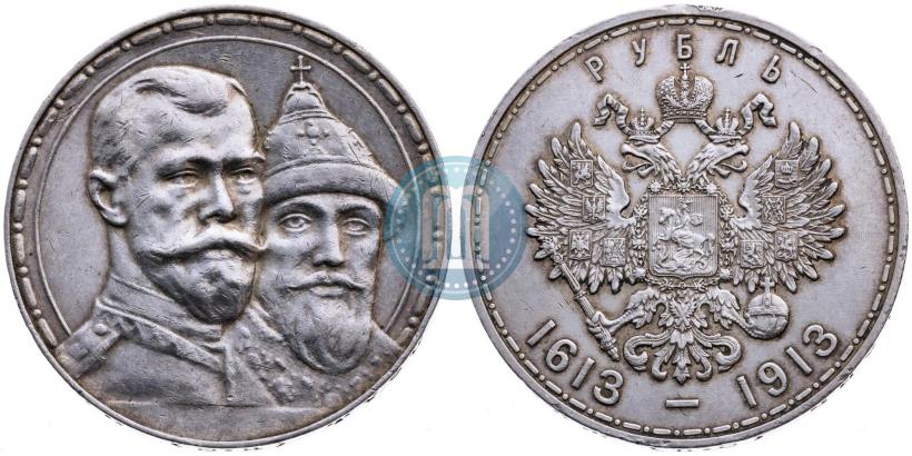 Фото 1 рубль 1913 года (ВС) "В память 300-летия дома Романовых"