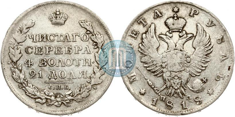 Фото 1 рубль 1818 года СПБ-ПС 