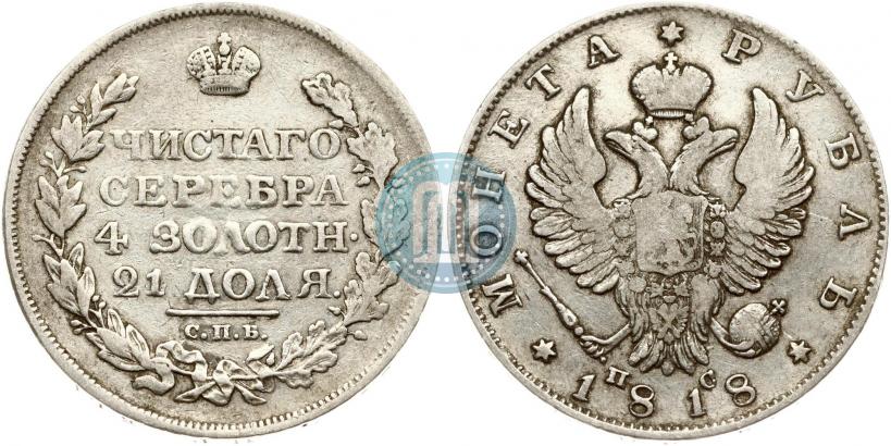 Фото 1 рубль 1818 года СПБ-ПС 