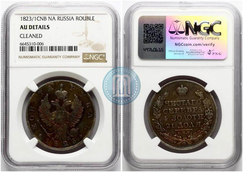 Picture 1 rouble 1823 year СПБ-ПД 