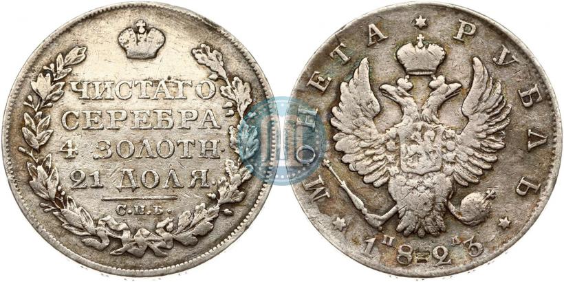 Фото 1 рубль 1823 года СПБ-ПД 
