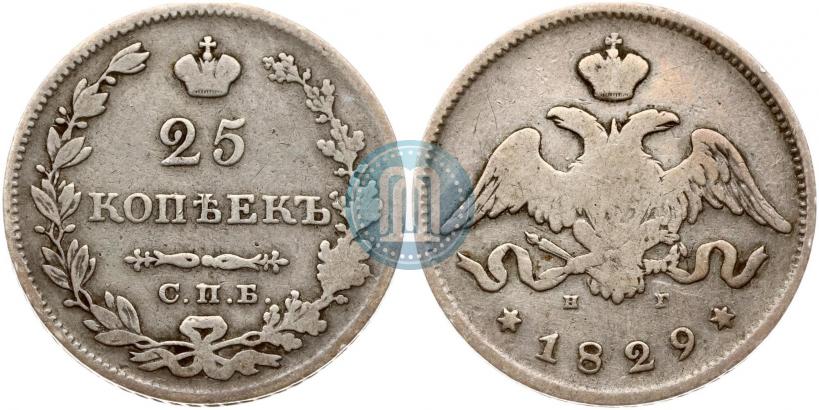 Фото 25 копеек 1829 года СПБ-НГ 
