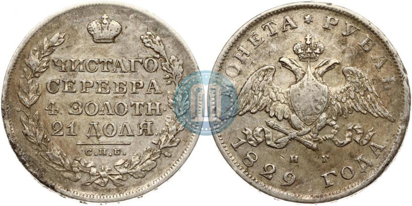 Фото 1 рубль 1829 года СПБ-НГ 