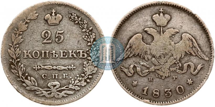 Фото 25 копеек 1830 года СПБ-НГ 