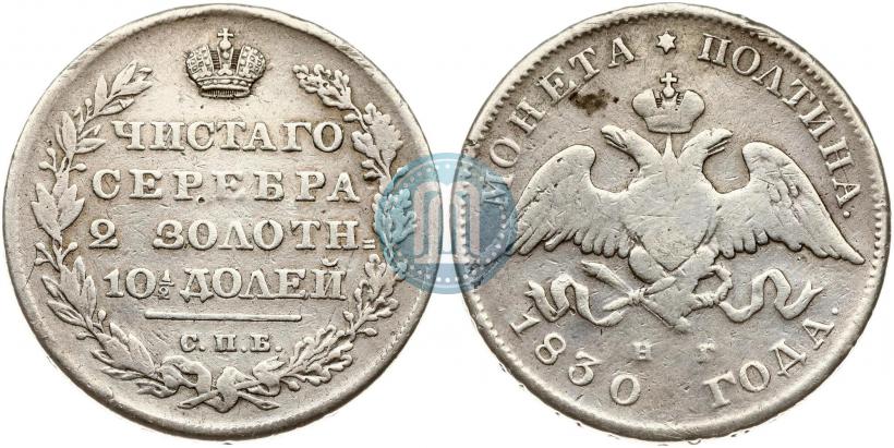 Фото Полтина 1830 года СПБ-НГ 