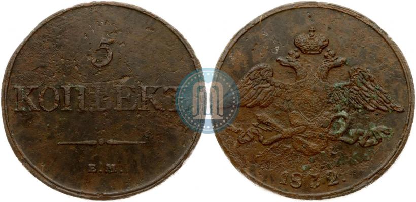 Фото 5 копеек 1832 года ЕМ-ФХ 